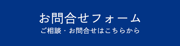 お問合せフォーム ご相談・お問合せはこちらから